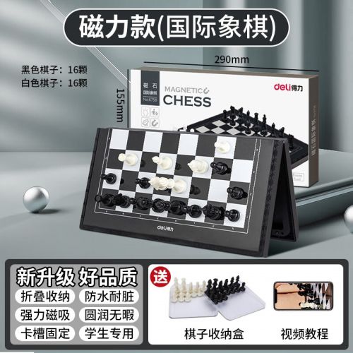 得力（deli） 國(guó)際象棋小學(xué)生兒童初學(xué)者便攜象棋帶磁性棋盤(pán)比賽專(zhuān)用磁石棋 【黑白棋盤(pán)】可折疊棋盤(pán)+收納盒