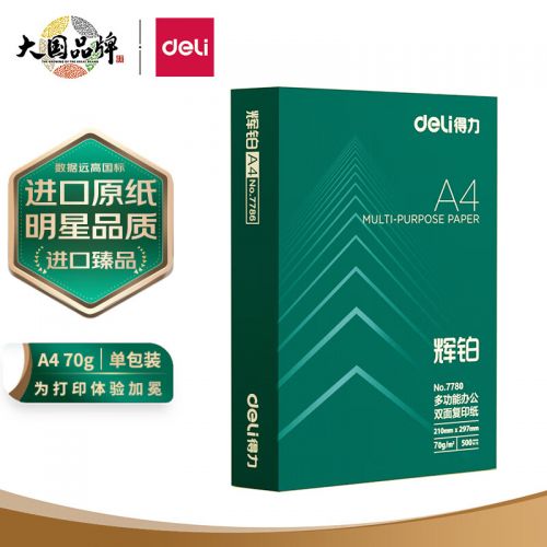 得力(deli)輝鉑A4打印紙 70g克500張一包 單包復(fù)印紙 進(jìn)口原紙 雙面草稿紙7780