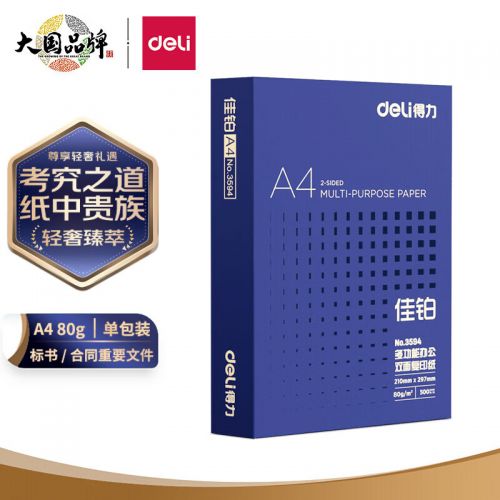 得力(deli)佳鉑A4打印紙 80g克500張*5包一箱 高檔加厚復(fù)印紙 合同標(biāo)書(shū)彩打紙 整箱2500張 3595