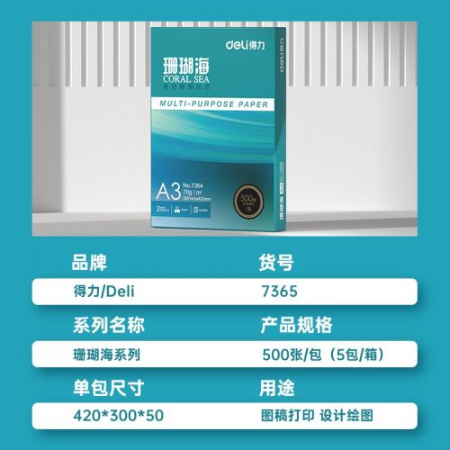 得力(deli)珊瑚海A3打印紙 70g克500張*5包一箱 行業(yè)熱銷復(fù)印紙 雙面繪圖紙 手抄報(bào)畫(huà)紙 整箱2500張 7365