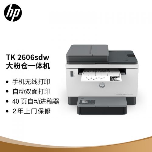 惠普（HP）2606sdw激光無線自動雙面多功能一體機(jī)連續(xù)復(fù)印掃描 SOHO商用辦公單頁成本3分錢