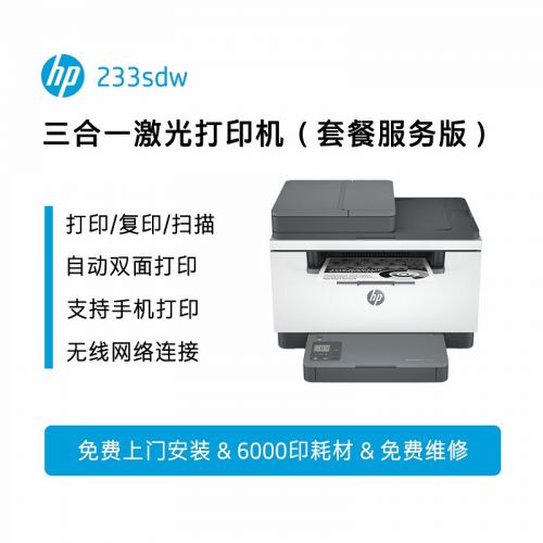 惠普（HP）233sdw激光打印機(jī)家用高速自動雙面無線 連續(xù)復(fù)印掃描一體機(jī) 打印機(jī)辦公 6000頁暢打