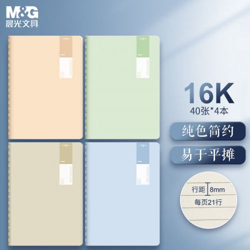 晨光(M&G)文具16K/40張筆記本子縫線本 記事本軟抄本 高顏值錯(cuò)題本 高中學(xué)生考研日記本 透染系列4本裝F1643D