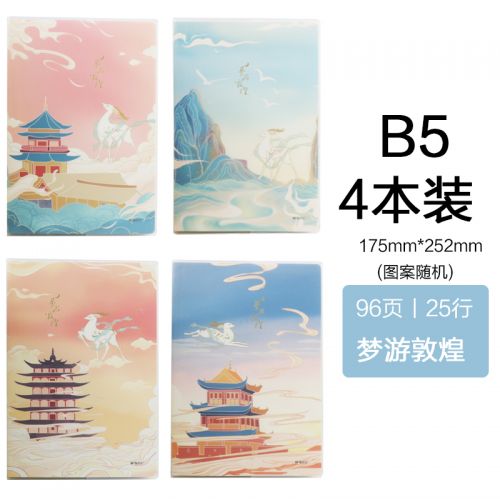 晨光（MG） 本子筆記本子高顏值本子晨光新款時(shí)尚膠套本記錄本學(xué)生精致高級防水記事本好看特效國潮筆記本 B5/96張 四本裝 夢游敦煌