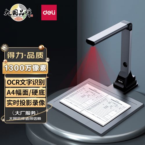 得力(deli)高拍儀 1300萬高清像素 硬底A4幅面 遠(yuǎn)程教學(xué)網(wǎng)課 文檔資料連續(xù)掃描 照片證件掃描儀 6LED燈15160