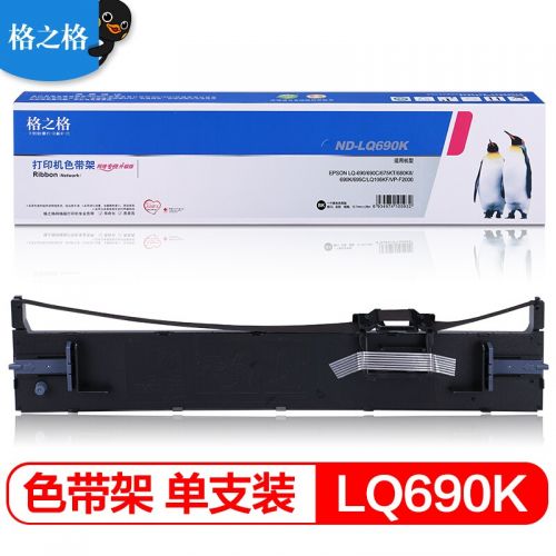 格之格LQ690K/LQ680K2色帶 適用愛普生LQ680Kii LQ675KT LQ695C LQ106KF LQ690C針式打印機色帶架