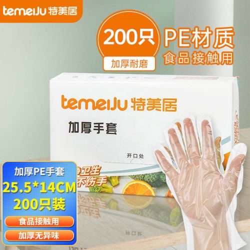特美居一次性手套盒裝抽取式PE材質(zhì)透明加厚食品級防漏剝小龍蝦 200只裝