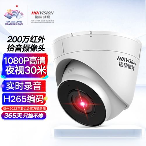 海康威視監(jiān)控?cái)z像頭200萬室內(nèi)外監(jiān)控器拾音紅外夜視30米可錄音POE網(wǎng)線供電手機(jī)遠(yuǎn)程 T12H-IA 2.8MM